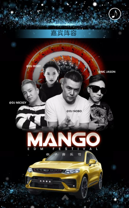 还有1天星越上市会mango电音节即将来临