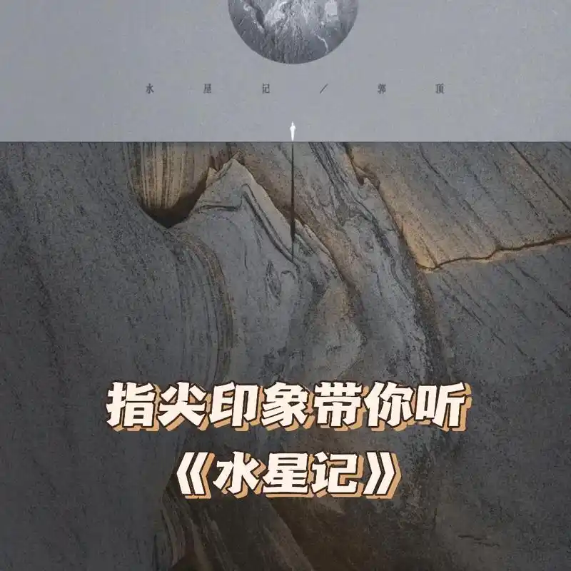 《水星记》Ⅰ还要多远才能进入你的心.