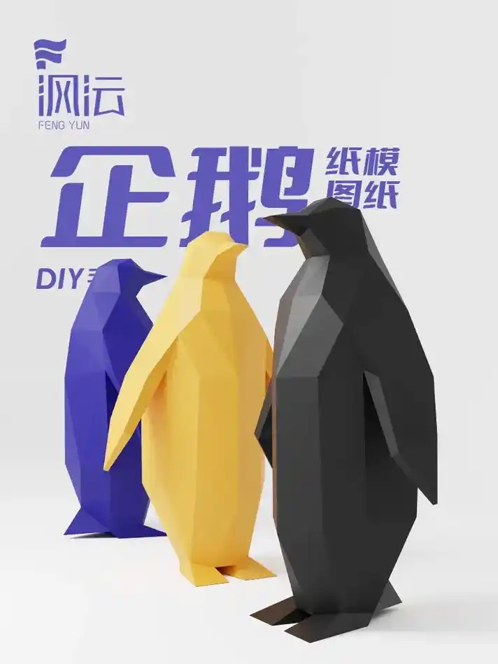 沨沄企鹅3d纸模图纸