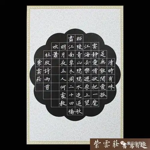 紫云庄硬笔作品纸两首七绝56字