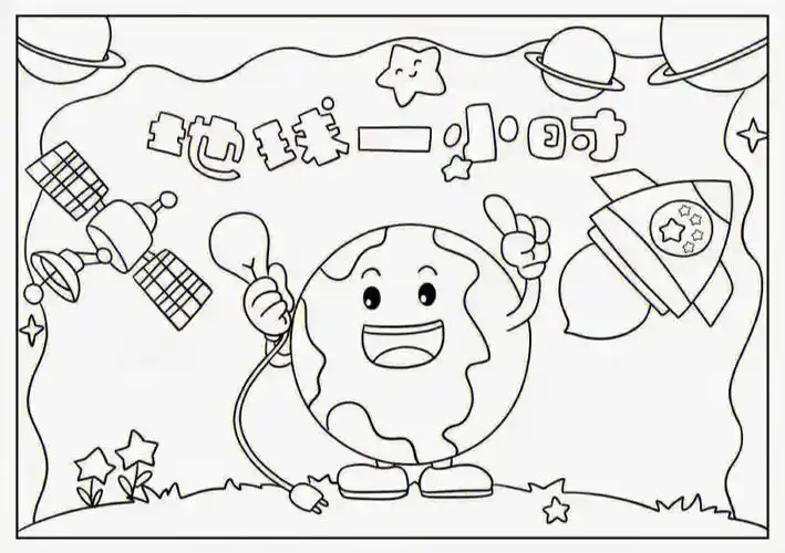 地球一小时涂色画