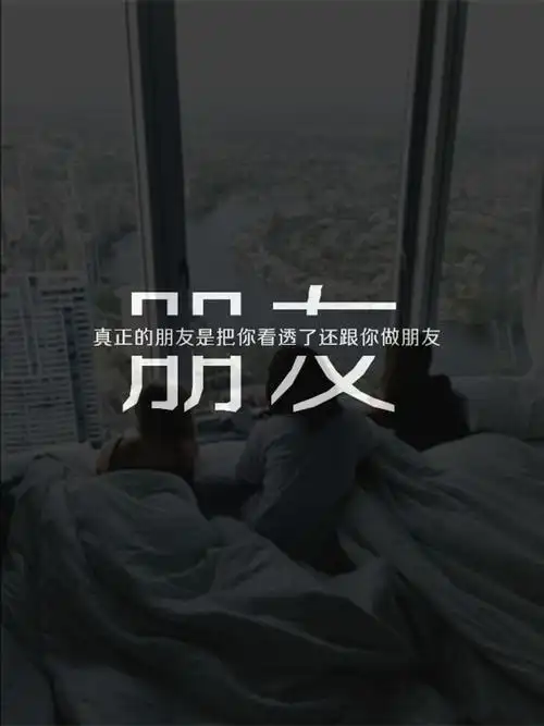 朋友·真正的朋友是把你看透了还跟你做朋友(最近有事,少更)@tite