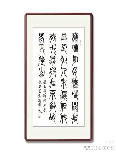 全民艺术优秀书法家周秀良七言绝句小篆作品集