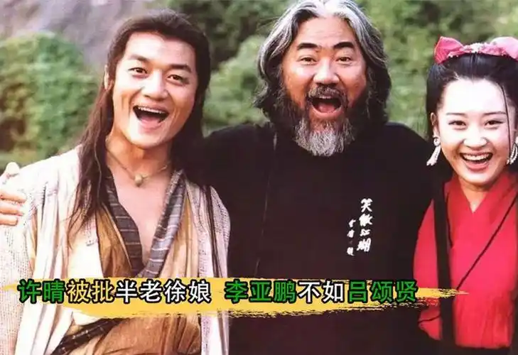 央视版《笑傲江湖》是垃圾?许晴被批半老徐娘,李亚鹏不如吕颂贤