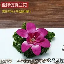 酒店餐厅点缀兰花花冷菜刺身菜品盘饰意境小摆件摆盘装饰花