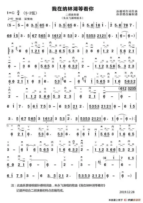 我在纳林湖等着你(新版)(二胡演奏谱)_简谱