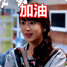 加油表情包