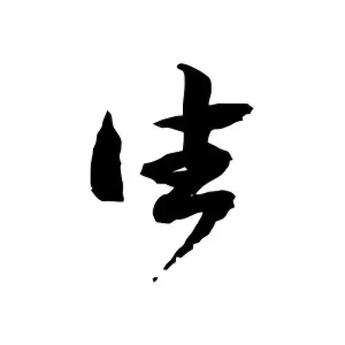 往字的草书怎么写,往的草书书法 - 爱汉语网