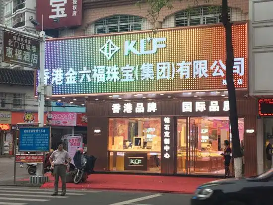 黑龙江钻石加盟新手开黑龙江金六福珠宝加盟店要懂得迎难而上