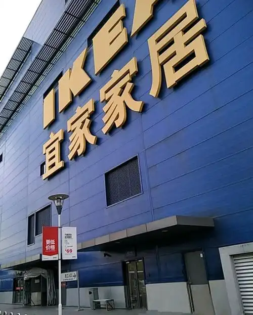 宜家家居上海宝山商场