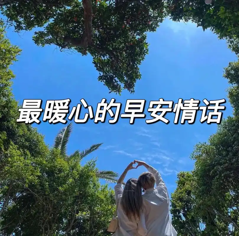 暖心的早安情话 欢迎评论区补充#抖音图文来了 - 抖音