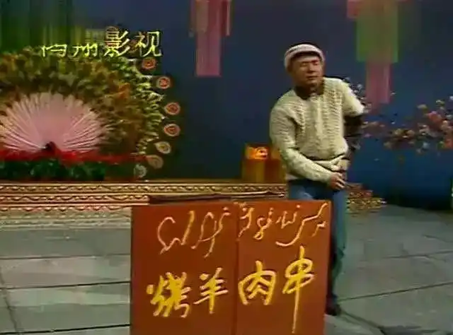 1986年春晚,陈佩斯,朱时茂合作表演了小品《烤羊肉串》,让烤串的普及