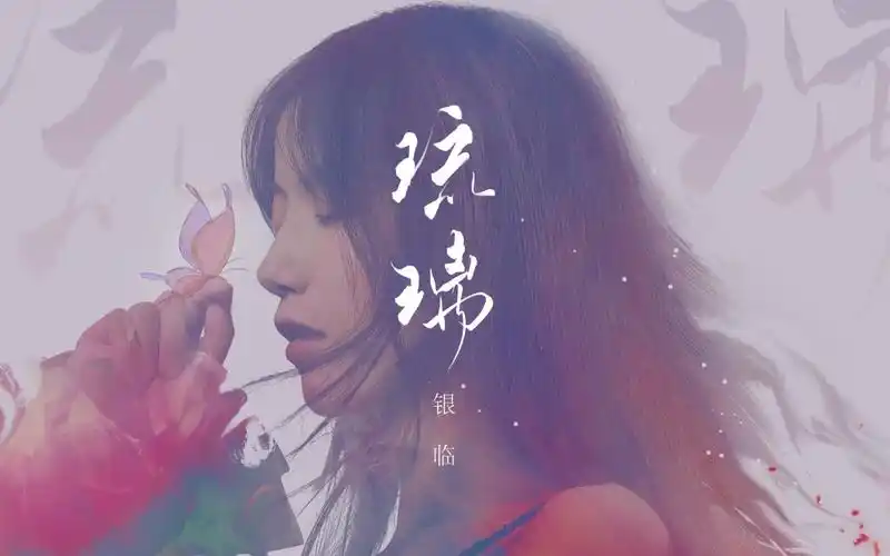 【银临】《琉璃》live "2022杭州 · 半梦专场"高清版