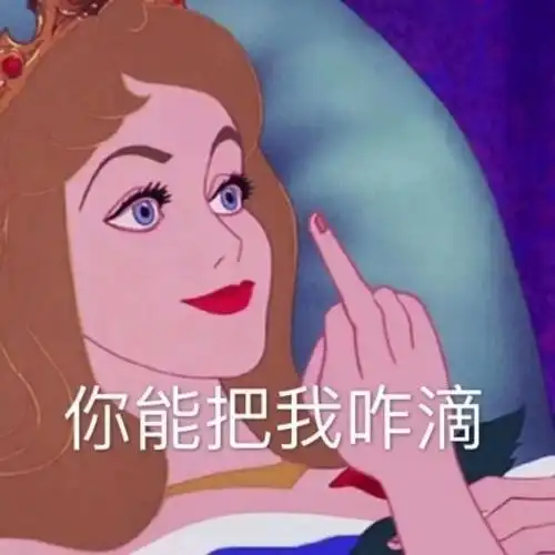 女王表情包从未绿过谁只是忘了说分手