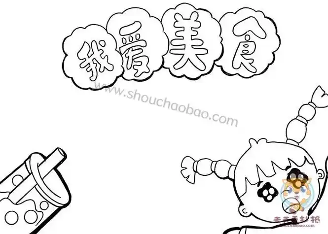 我爱美食手抄报怎么画小学生我爱美食手抄报图片教程