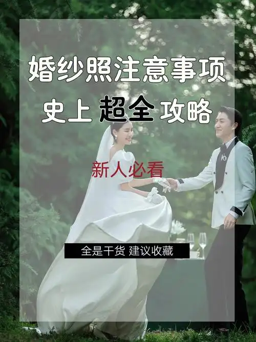 准备拍婚纱照的新人必看