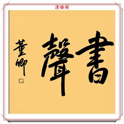 央视节目主持人董卿,优美书法作品欣赏,网友:才貌双绝的奇女子