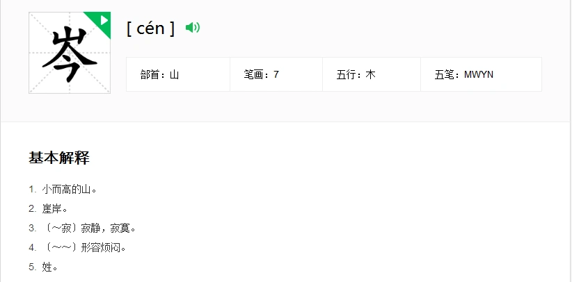 岑这个字怎么读,而且是什么意思,说明白点