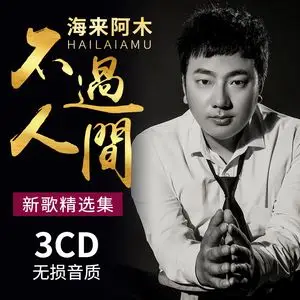 海来阿木cd专辑 不过人间 2021流行音乐光盘无损唱片汽车载cd碟片