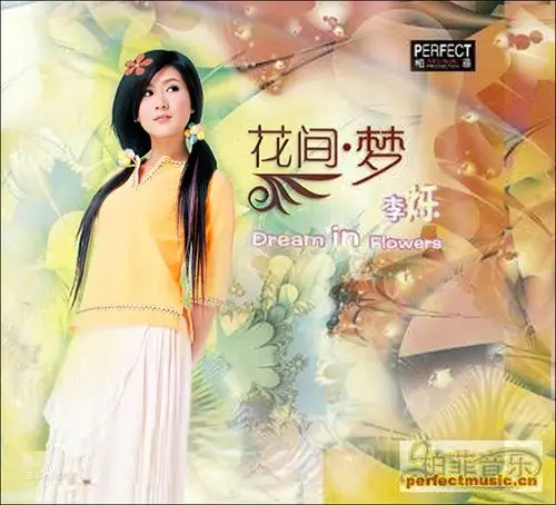 李依娃《花间梦》