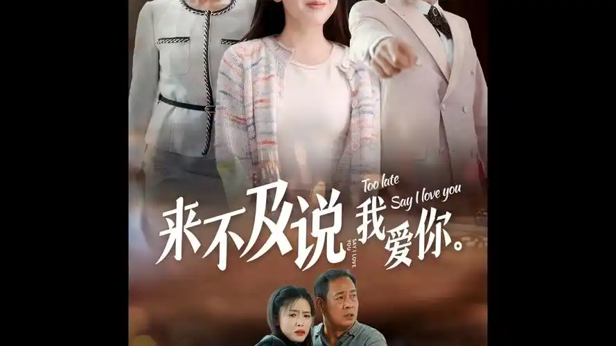 来不及gfre说我爱你gert