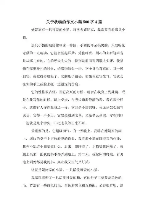 关于状物的作文小猫500字4篇