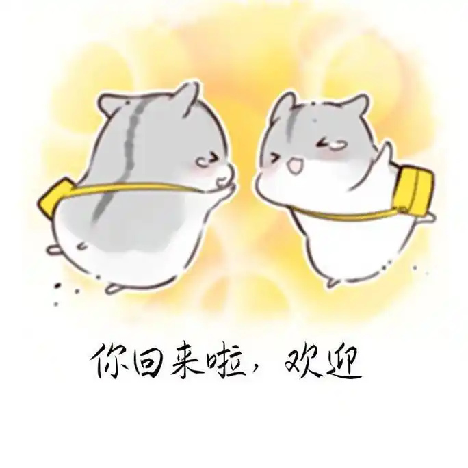 你回来啦,欢迎_欢迎_回来表情