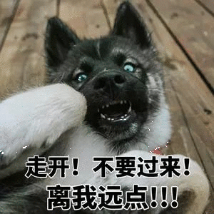 离我远点表情包请你离我远点表情图片