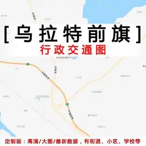 乌拉特前旗地图贴图定制2022办公挂图内蒙古巴彦淖尔市行政交通图