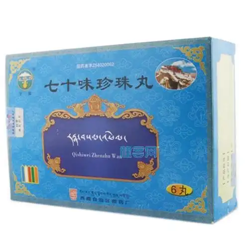 七十味珍珠丸(甘露)