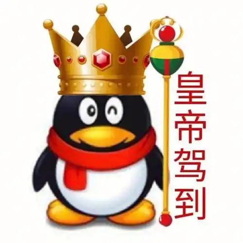 qq企鹅表情包三皇帝驾到