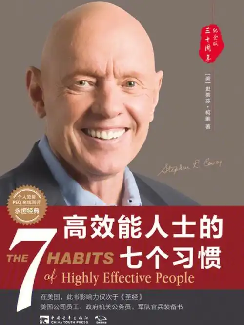 高效能人士的七个习惯