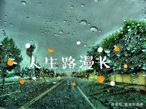 漫漫人生路,谁不曾迷茫!