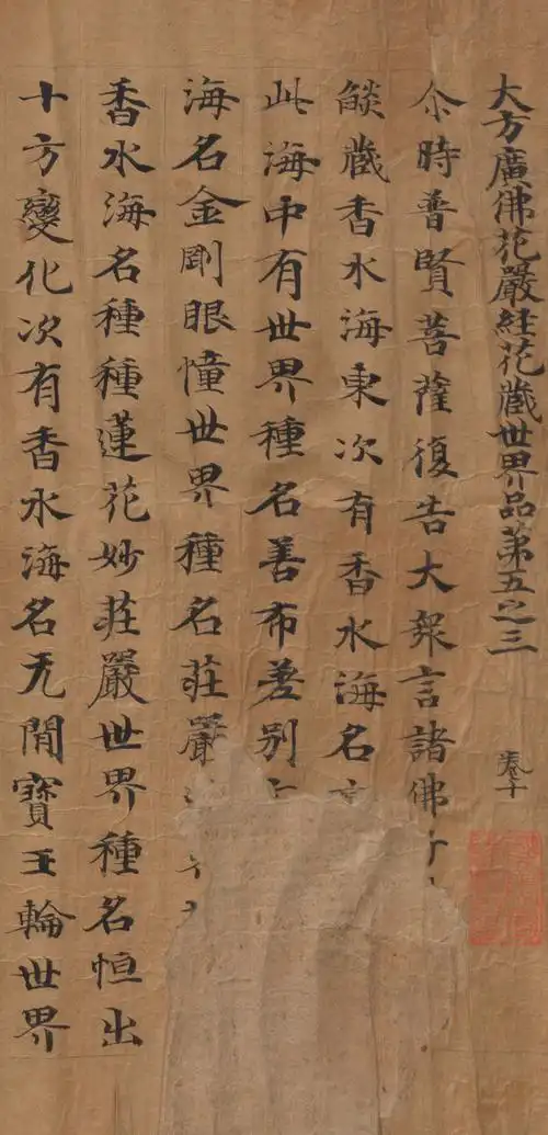 敦煌写经|大方广佛华严经卷