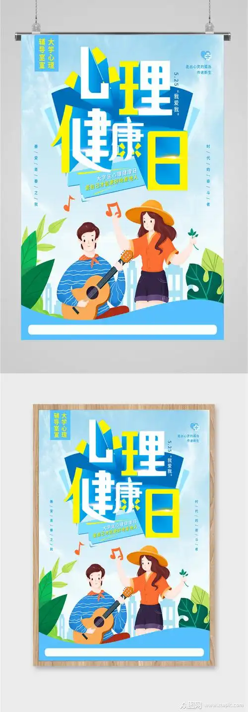 大学生心理健康教育海报素材