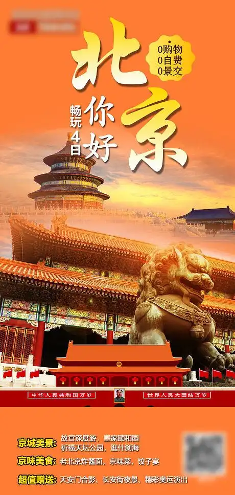 你好北京旅游海报-源文件