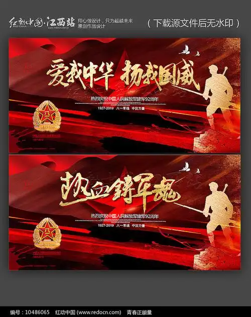 爱我中华扬我国威81建军节展板