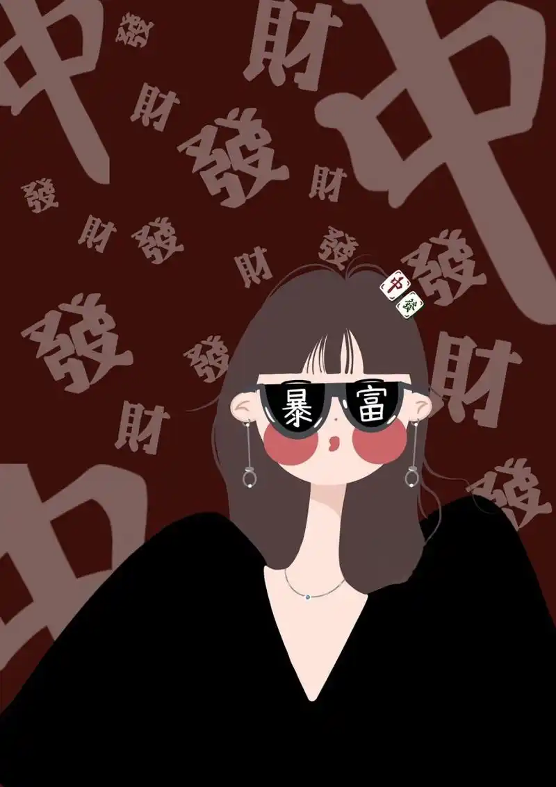 终终终于更新了 	 客约头像 最近确实太懒了 插画头像 暴富女生版头像