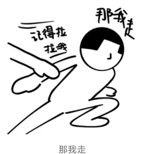 「热梗百科」"那我走?"什么梗?