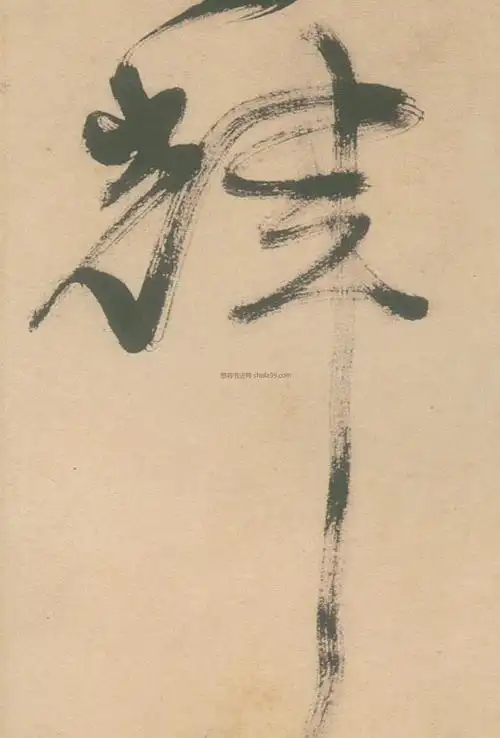 【辉】字墨迹书法写法