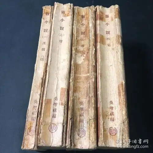 旧小说(全四册)_吴增祺_孔夫子旧书网