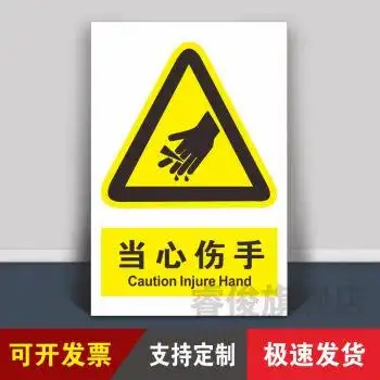 当心夹手严禁将手伸进机器机械夹卷被卷入切断注意小心夹手警示标志