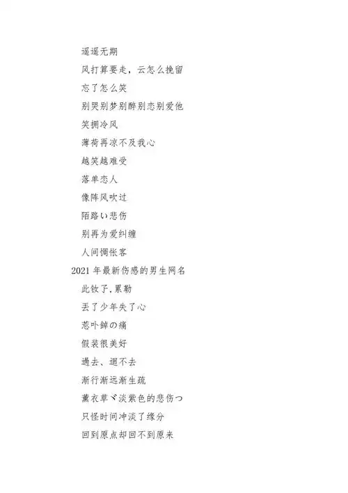 2021年最新伤感的男生网名大全2021女生网名最火伤感