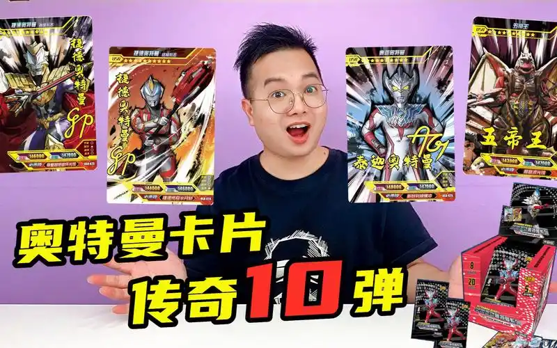 奥特曼卡片传奇10弹来袭!来跟咔哥看看都有什么好卡片!
