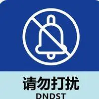 拒绝打扰微信头像_微信头像图片大全