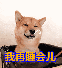 我再睡会儿表情包动态gif表情图片 - 找表情上表情家