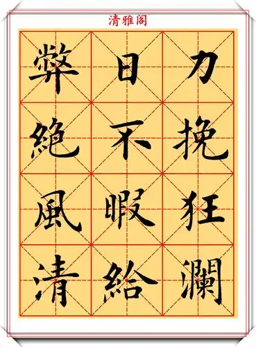 【】卢中南楷书《四字成语》