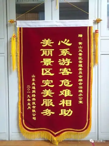 一周内3批人送来感谢信和锦旗黄山风景区这些人真棒