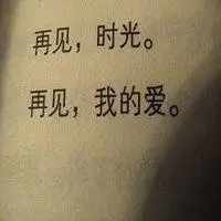 再见头像文字图片大全_微信头像图片大全