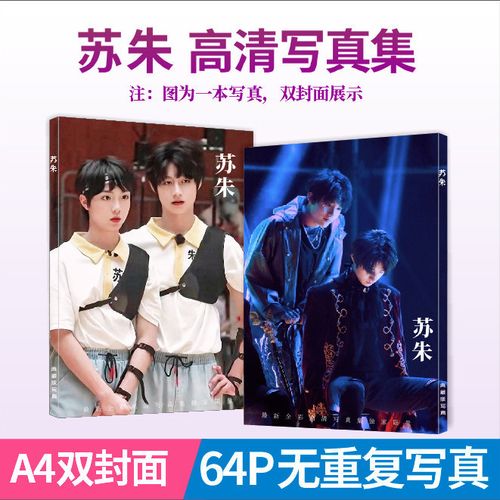 苏朱cp苏新皓朱志鑫写真集周边同款海报照片贴纸手幅明信片卡贴